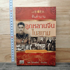 ต้นตำนานลูกหลานจีนในสยาม - กิตติ โล่ห์เพชรัตน์