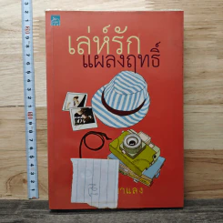 เล่ห์รักแผลงฤทธิ์ - เฌอมาแลง