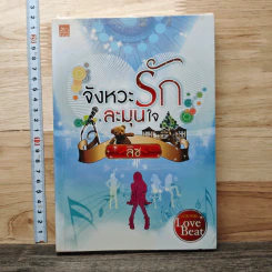จังหวะรักละมุนใจ - ลิซ