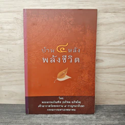 บ้าน 4 หลัง พลังชีวิต - พระธรรมบัณฑิต (อภิพล อภิพโล)