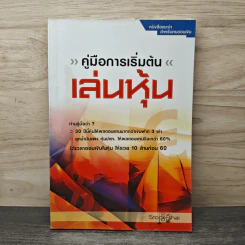คู่มือการเริ่มต้นเล่นหุ้น - Stock-thai