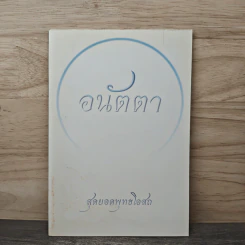 อนัตตา สุดยอดพุทธโอสถ - ขันติพโล และคณะศิษย์