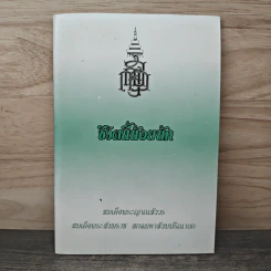 ชีวิตนี้น้อยนัก - สมเด็จพระญาณสังวร สมเด็จพระสังฆราช สกลมหาสังฆปรินายก