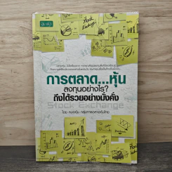 การตลาด...หุ้น ลงทุนอย่างไร? ถึงได้รวยอย่างมั่งคั่ง - หมอหุ้น กลุ่มการตลาดหุ้นไทย