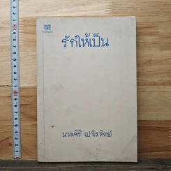 รักให้เป็น - นวลศิริ เปาโรหิตย์