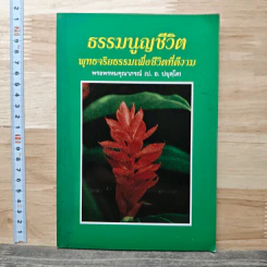 ธรรมนูญชีวิต พุทธจริยธรรมเพื่อชีวิตที่ดีงาม - พระพรหมคุณาภรณ์ (ป. อ. ปยุตฺโต)