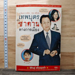 เทพบุตรหรือซาตานทางการเมือง - พิศิษฐ์ สร้อยธุหร่ำ