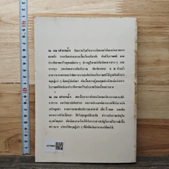 ความสัมพันธ์ทางศิลป - น. ณ ปากน้ำ รูปที่ 5