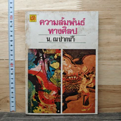 ความสัมพันธ์ทางศิลป - น. ณ ปากน้ำ