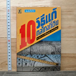 10 วิธีแก้ กลโกงที่ดิน - ไชยยศ เหมะรัชตะ