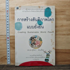 การสร้างสันติภาพโลกแบบยั่งยืน - สุจิตรา อ่อนค้อม รูปที่ 1