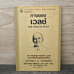 ทางของเวลช์ The Welch Way - Jefferey A. Krames รูปที่ 1