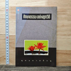 ศึกษาธรรมะอย่างถูกวิธี