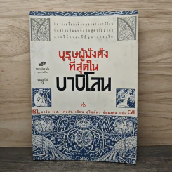 บุรุษผู้มั่งคั่งที่สุดในบาบิโลน - จอร์จ เอส. เคลสัน, สุริยฉัตร ชัยมงคล