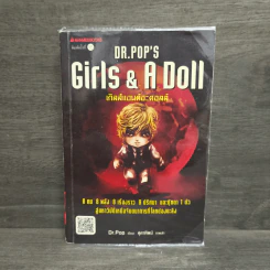 Girls & A Doll เกิลส์แอนด์อะดอลล์ - ดร.ป๊อป รูปที่ 1