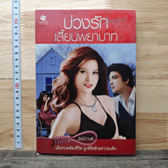 บ่วงรักเสี้ยนพยาบาท - รัชนีกานต์