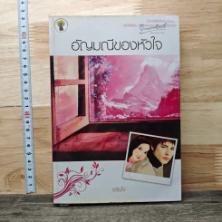 หนังสือ อัญมณีของหัวใจ