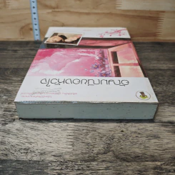หนังสือ อัญมณีของหัวใจ รูปที่ 4