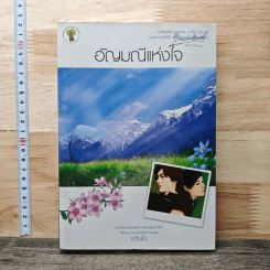 อัญมณีแห่งใจ - ระรินใจ