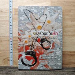 หนังสือ รหัสร้อนซ่อนรัก