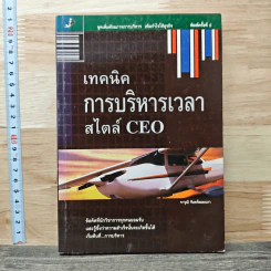 เทคนิคการบริหารเวลาสไตล์ CEO - จารุณี จันทร์ลอยนภา