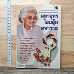มหาอุทรโอบอุ้มมหาราช - แสงเทียน ศรัทธาไทย