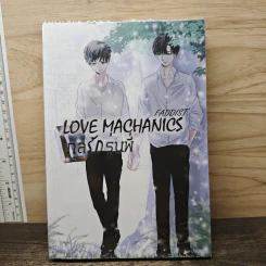 Love Mechanics กลรักรุ่นพี่ - Faddist