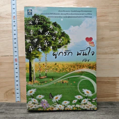 หนังสือ ผูกรัก พันใจ