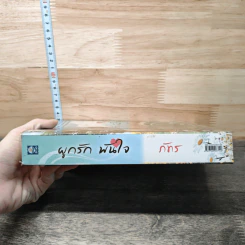 หนังสือ ผูกรัก พันใจ รูปที่ 2