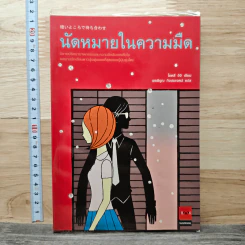 นัดหมายในความมืด - โอตสึ อิจิ