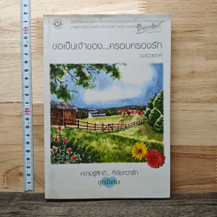 ขอเป็นเจ้าของ...ครอบครองรัก - ฌามิวอาห์