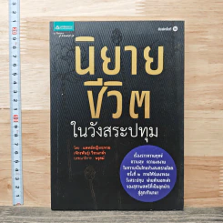 นิยายชีวิตในวังสระปทุม - แพทย์หญิงระทวย (จักรพันธุ์) วีระแกล้ว