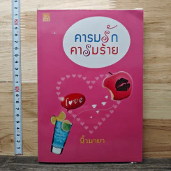 คารมรักคารมร้าย - นิ้วมายา รูปที่ 1