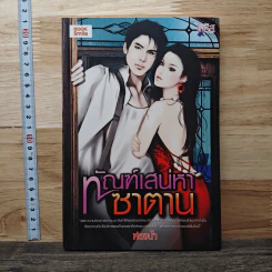 ทัณฑ์เสน่หาซาตาน - ฟองน้ำ รูปที่ 1