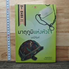 มาตุภูมิแห่งหัวใจ - มณีจันท์