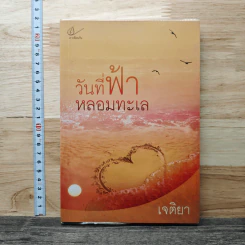 วันที่ฟ้าหลอมทะเล - เจติยา
