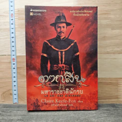 ตากสินมหาราช ชาตินักรบ - Claire Keefe-Fox