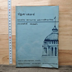 รัฐศาสตร์ ขอบข่าย สถานภาพ และการศึกษาวิจัย - ดร.พรศักดิ์ ผ่องแผ้ว