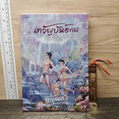 เทวัญบันดาล - แก้วเก้า รูปที่ 1