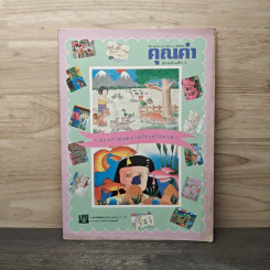 นิตยสารคุณค่าสำหรับเด็ก ปีที่ 9 ฉบับที่ 6 ก.พ.2540 รูปที่ 1