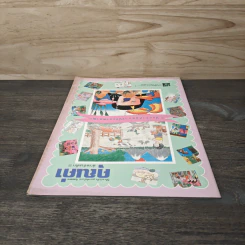 นิตยสารคุณค่าสำหรับเด็ก ปีที่ 9 ฉบับที่ 6 ก.พ.2540 รูปที่ 4