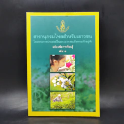 สารานุกรมไทยสำหรับเยาวชน  ฉบับเสริมการเรียนรู้ เล่ม 1 รูปที่ 1