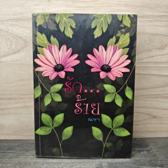 รัก...ร้าย - ณารา รูปที่ 1