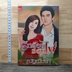 รักร้อนซ่อนไฟ - ณัฐณิชชา รูปที่ 1