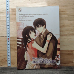 หนังสือ ปิดตำราแค้น แนบหัวใจไว้ที่เธอ เล่ม 1