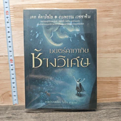 มนตร์คาถากับช้างวิเศษ - เคท ดิคามิลโล, งามพรรณ เวชชาชีวะ