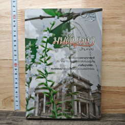 หนังสือ มนต์บุหงา