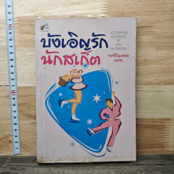 บังเอิญรักนักสเก็ต - Eva Jacobson, อารีแอล