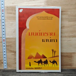 มนตร์ทรายเสน่หา - เพลงมีนา
