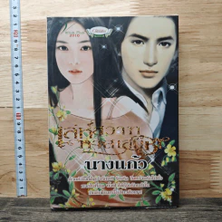 เล่ห์สวาททาสเสน่หา - นางแก้ว